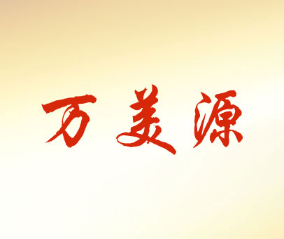 万美源