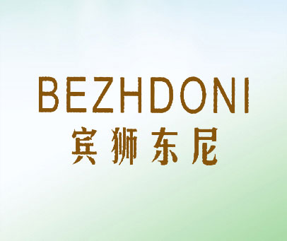 宾狮东尼 BEZHDONI