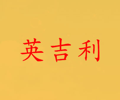 英吉利
