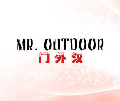 门外汉 MR.OUTDOOR