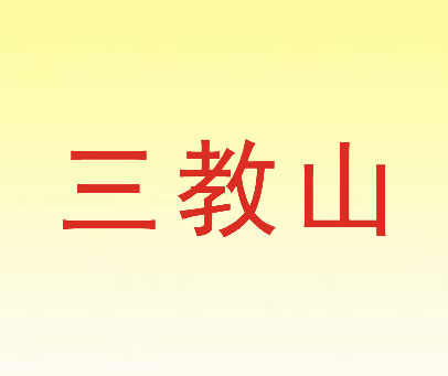 三教山