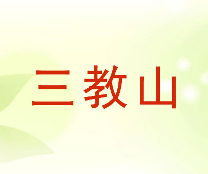 三教山