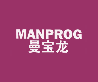 曼宝龙 MANPROG