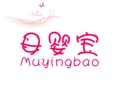 母婴宝