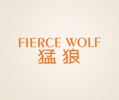 猛狼 FIERCE WOLF