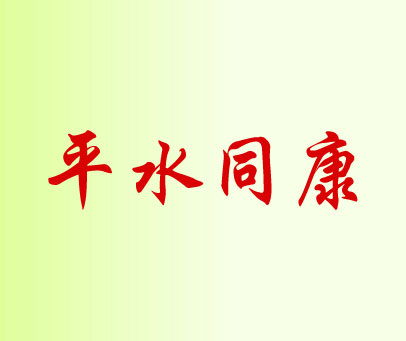 平水同康