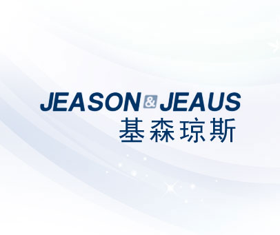 基森琼斯 JEASON & JEAUS