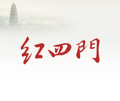 红四门