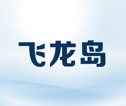 飞龙岛
