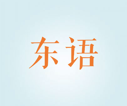 东语