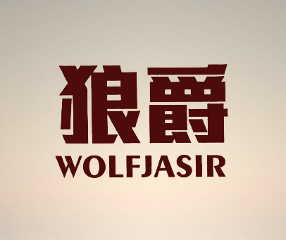 狼爵 WOLFJASIR