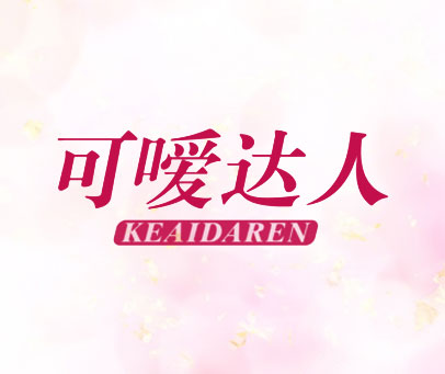 可嗳达人