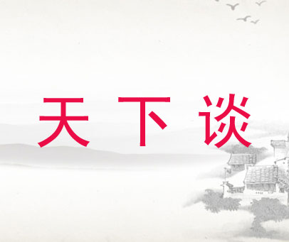 天下谈
