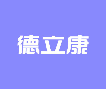 德立康