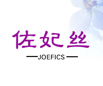 佐妃丝 JOEFICS