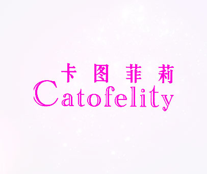 卡图菲莉 CATOFELITY