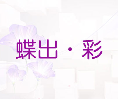 蝶出·彩