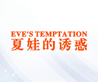 夏娃的诱惑 EVE’S TEMPTATION