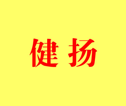 健扬