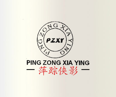 萍踪侠影 PZXY