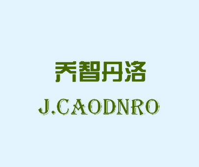 乔智丹洛 J.CAODNRO