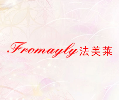法美莱 FROMAYLY