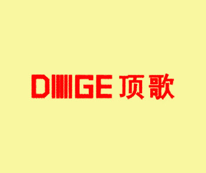 顶歌 DGE