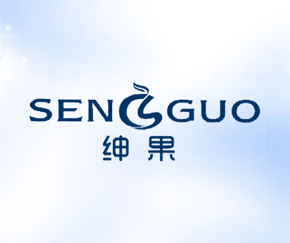绅果 SENGUO