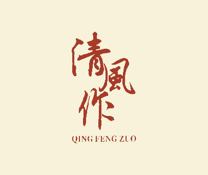 清风作