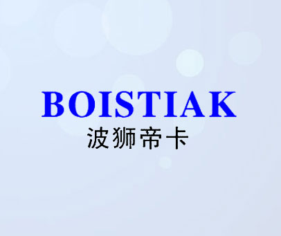 波狮帝卡 BOISTIAK