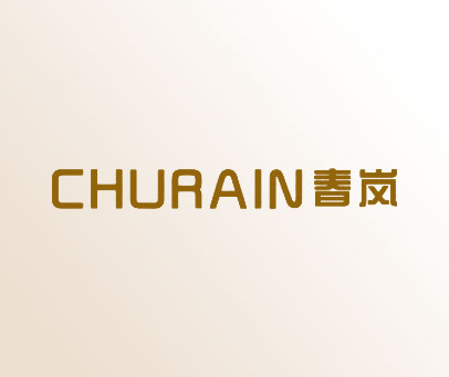 春岚 CHURAIN