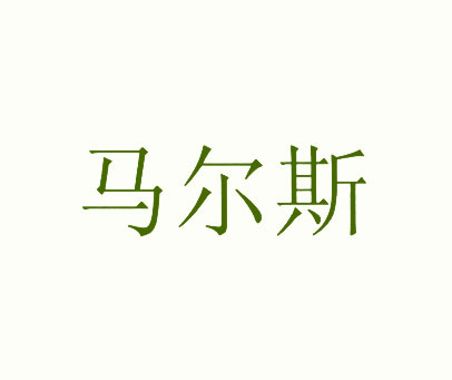 马尔斯