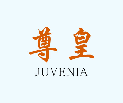 尊皇 JUVENIA