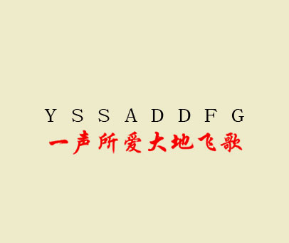 一声所爱大地飞歌 YSSADDFG