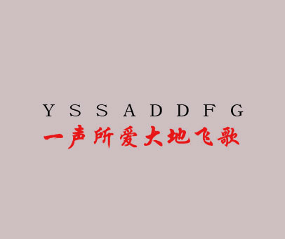 一声所爱大地飞歌 YSSADDFG