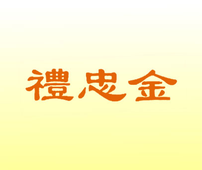 礼忠金