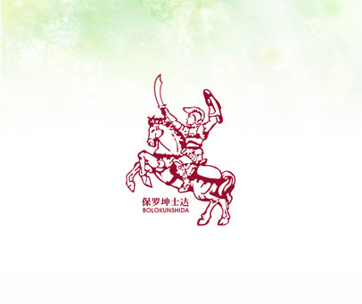 保罗坤士达 BOLOKUNSHIDA