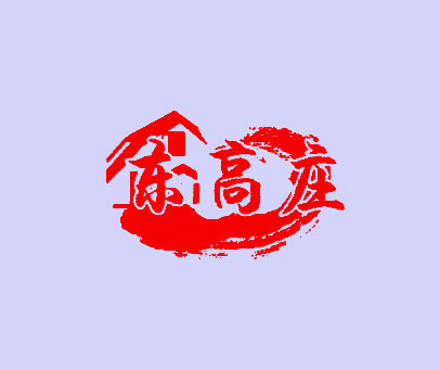 东高庄