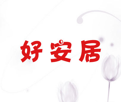 好安居