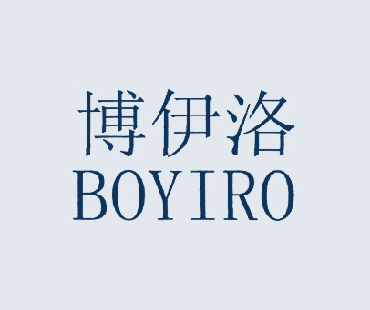 博伊洛 BOYIRO
