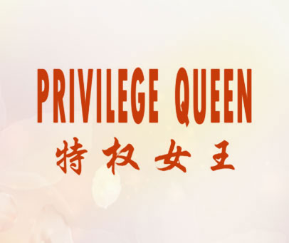 特权女王 PRIVILEGE QUEEN