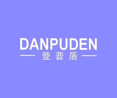 登普盾 DANPUDEN