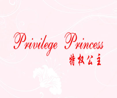 特权公主 PRIVILEGE PRINCESS