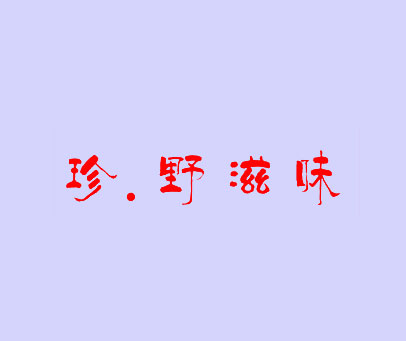 珍·野滋味