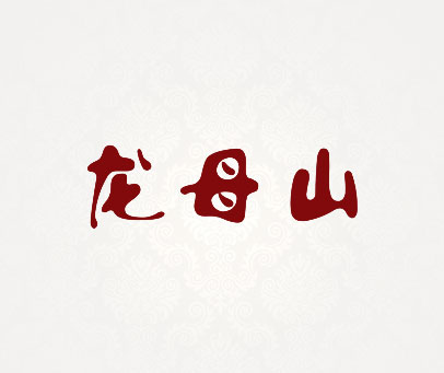 龙母山