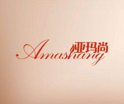 亚玛尚 AMASHANG