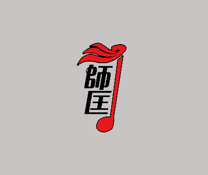 师匡