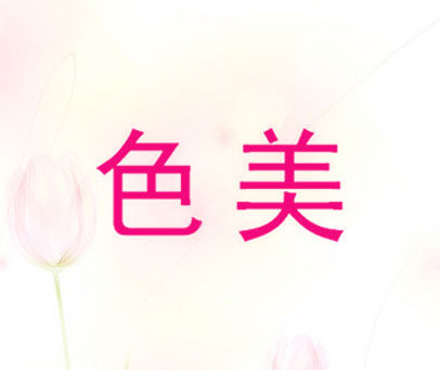 色美