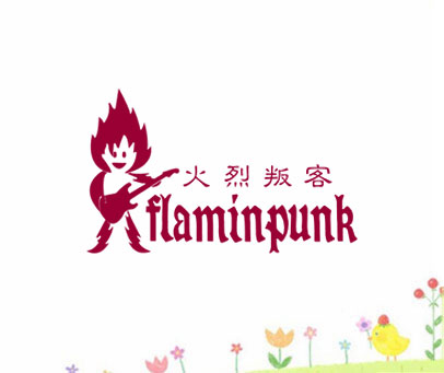 火烈叛客 FLAMINPUNK