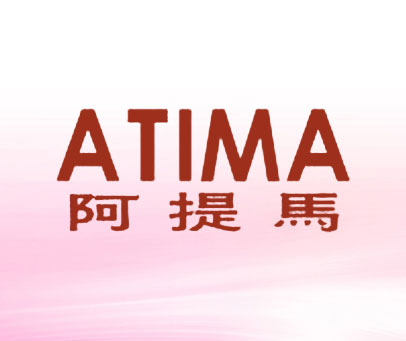 阿提马